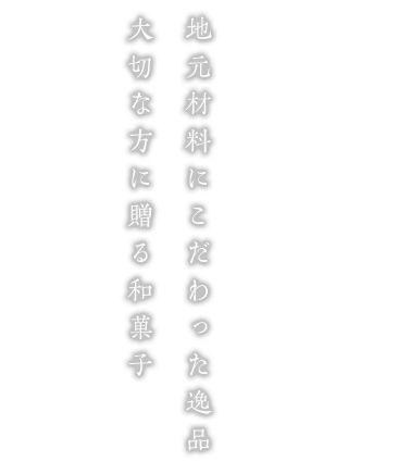 地元材料にこだわった逸品大切な方に贈る和菓子